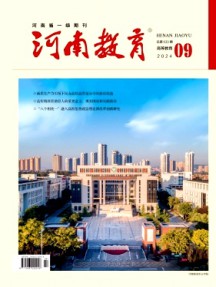 河南教育·高教杂志